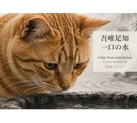 吾唯足知：一口の水 I Only Know Satisfaction: The Story of a Single Sip