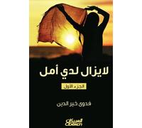 لا يزال لدي أمل - I Still Have Hope - La yazal ladayya amal