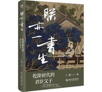 I, Too, Am a Scholar: The Emperor, His Son, and Their Books in the Qianlong Era (Hardcover) (Chinese Edition)