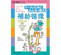 ナースのためにみんなで教える補助循環 もう怖くないIABP・V-A ECMO・Impella・VAD