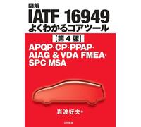 図解IATF 16949 よくわかるコアツール【第4版】 APQP・CP・PPAP・AIAG＆VDA FMEA・SPC・MSA