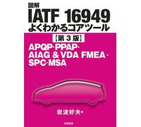 図解IATF 16949よくわかるコアツール【第3版】 APQP・PPAP・AIAG&VDA FMEA・SPC・MSA