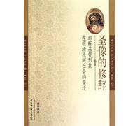 Icons Rhetoric: The Transition of the Image of Christ among the People in Ming and Qing Times (Chinese Edition)