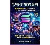 ソラナ実践入門: 教育・商取引・ICTのためのブロックチェーン活用ガイド (Solana for the Real World)