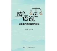 成语说"法":成语里的法治故事与启示 Idioms Speak "Law": Stories and Insights on Rule of Law from Chinese Proverbs