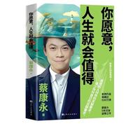 你愿意,人生就会值得(中文版)蔡康永 If you are willing, life will be worth it (Chinese version) by Cai Kangyong