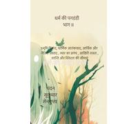 धर्म की पगडंडी भाग II: भूमि विवाद, धार्मिक आतंकवाद, आर्थिक और नैतिक विवाद , व्यार का प्रपंच , आखिरी रास्ता , शान्ति और स्थिरता की सीमाएं (दिव्य जीवन प्रकाशन श्रृंखला)