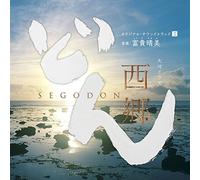 大河ドラマ 西郷どん オリジナル・サウンドトラックII 音楽:富貴晴美