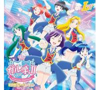 ガル学。II - Lucky Stars - コンプリートベスト (特典なし)