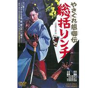 Ike Reiko - Yasagure Anego Den Soukatsu Lynch [Edizione: Giappone] [Italia] [DVD]