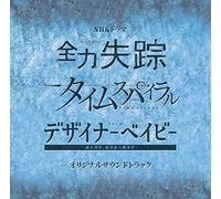 IKE YOSHIHIRO - Nhk Drama Zenryoku Shissou Tiral Designer Baby Ost