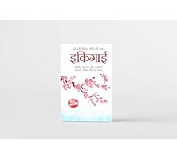 Ikigai (इकिगाई: दीर्घायु, तंदुरुस्त और आनंदित जापानी जीवन जीने की कला) (Hindi Edition)