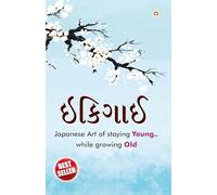 Ikigai: El arte japonés de vivir en gujarati (Edición Gujarati)