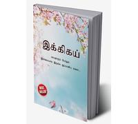 Ikigai : The Japanese Art of Living in Tamil (இக்கிகய் : வயதாகும் போதும் இளமையாக இருக்க ஜப்பானிய கலை...) (Tamil Edition)