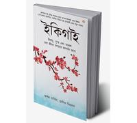 Ikigai: The Japanese secret to a long and happy life in Bengali (ইকিগাই: দীর্ঘ এবং সুখী জীবনের জাপানি রহস্য) (Bengali Edition)
