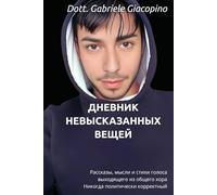 ДНЕВНИК НЕВЫСКАЗАННЫХ ВЕЩЕЙ (Il Diario delle cose NON dette! - The diary of UNSPOKEN THINGS!)
