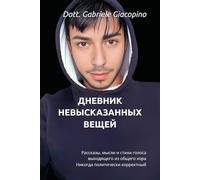 ДНЕВНИК НЕВЫСКАЗАННЫХ ВЕЩЕЙ (Il Diario delle cose NON dette! - The diary of UNSPOKEN THINGS!)