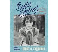 Швея с Сардинии (Il sogno della macchina da cucire)