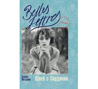 Швея с Сардинии (Il sogno della macchina da cucire)