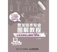 Illustrated Tutorial on Hair Cutting Technology (18 Examples of Key Analysis of Hierarchical Proportions)/剪发技术专业图解教程(层次比例重点解ਜ਼