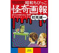 Illustrations of the Strange, Mysterious and Bizarre for Kids of the Showa Era