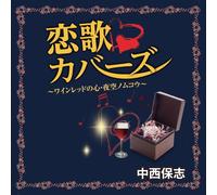 中西保志 恋歌カバーズ 夜空ノムコウ 桜坂 ハナミズキ ILOVE YOU いとしのエリー GET BACK IN LOVE いっそセレナーデ ワインレッドの心 シルエット・ロマンス for you Goodbye Day いい日旅立ち Missing 最後の雨 TJJC-19019