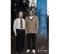 I'm with Chavez: an ambassador of China affectionate memories(Chinese Edition)