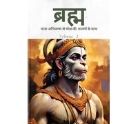 ब्रह्म- यात्रा अभिलाषा से मोक्ष की, मातंगों के साथ: Immortal Hanuman returns to deliver supreme knowledge through the dialogs of Mahtangs (Volume 2)