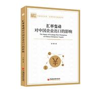 Impact of exchange rate changes on China's export enterprises of China's economic library. Applied Economics boutique series(Chinese Edition)