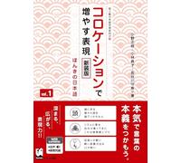 Improve Expressiveness of Japanese by Focusing on "Collocation" Vol.1 New Edition