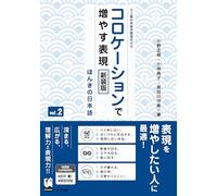 Improve Expressiveness of Japanese by Focusing on "Collocation" Vol.2 New Edition