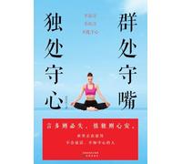 In company, guard your tongue; in solitude, guard your heart./群处守嘴，独处守心