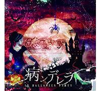 病ンデレラ in Halloween Party (B type)