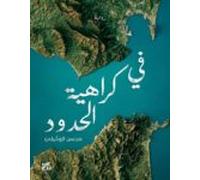In Hatred Of Borders Arabic (ebook)