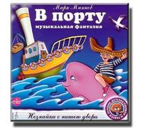 In Port. Neznajka From Our Court Yard / V portu. Neznajka s nashego dvora