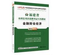 In public financial man 2014 Fujian Rural Credit Cooperatives Recruitment Examination dedicated textbook : Financial Accounting economy ( latest edition ) ( Annex 300 yuan Book Value Card )(Chinese Edition)