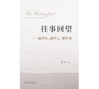 往事回望--那些年,那些人,那些事: In Retrospect: Years and Lives Remembered