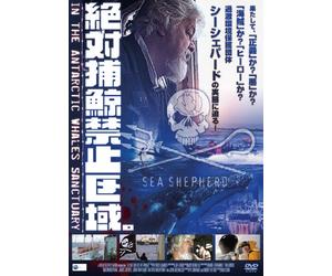 絶対捕鯨禁止区域~In the antarctic whales sanctuary~ [DVD]