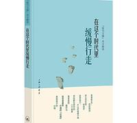 In this era of slow walking(Chinese Edition)