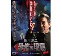 Inagawa Junji - Inagawa Junji.Kyoufu No Genba Saishuushou -Kindan No Chi Eikyuu Ni.Eien [Edizione: Giappone] [Italia] [DVD]