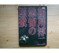 Inagawa Junji Kyoufuno Yashiki [DVD de Audio]