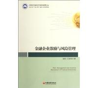 Incentives and Risk Management of Financial Enterprises (Chinese Edition)