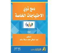 دمج ذوي الاحتياجات الخاصة - Inclusion of People with Special Needs