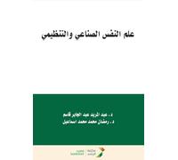 علم النفس الصناعي والتنظيمي - Industrial and Organizational Psychology