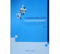 Industrial cluster knowledge spillover and its impact on business innovation performance(Chinese Edition)