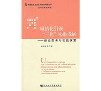 Industrialization and social transformation of the traditional agricultural areas Series Urbanization leads the three coordinated development: Theoretical Thinking and Practical Exploration(Chinese Edition)