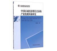 Industry Agglomeration Regional differences in economic growth in China(Chinese Edition)