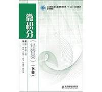 Industry and information technology higher education Twelfth Five-Year Plan materials : Calculus ( Economics and Management ) (Vol.2)(Chinese Edition)