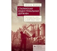 Industry, State, and Society in Stalin’s Russia, 1926-1934 (Contemporary Western Rusistika)