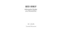 個我の情報学: Information Studies as a Personal Act